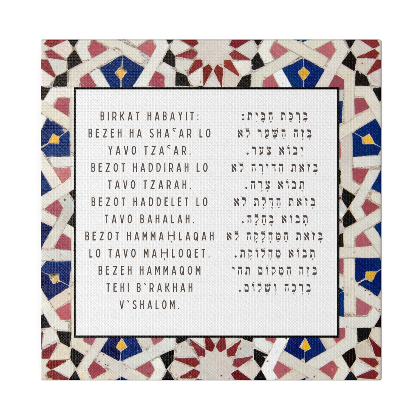 Birchat HaBayit Canvas Print - Jewish Home Blessing