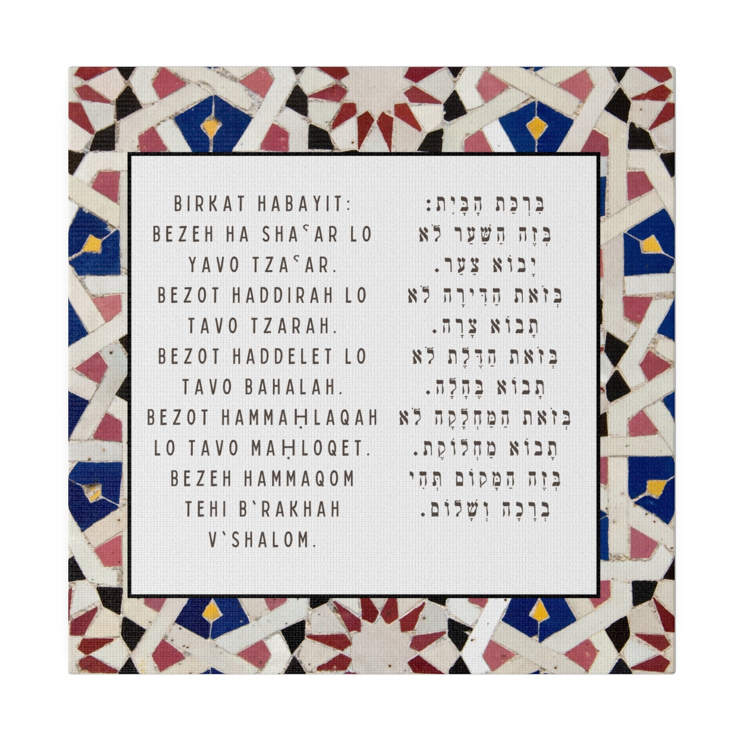 Birchat HaBayit Canvas Print - Jewish Home Blessing