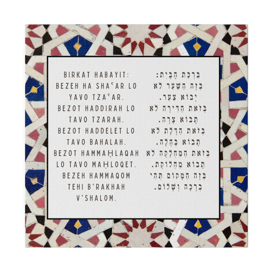 Birchat HaBayit Canvas Print - Jewish Home Blessing