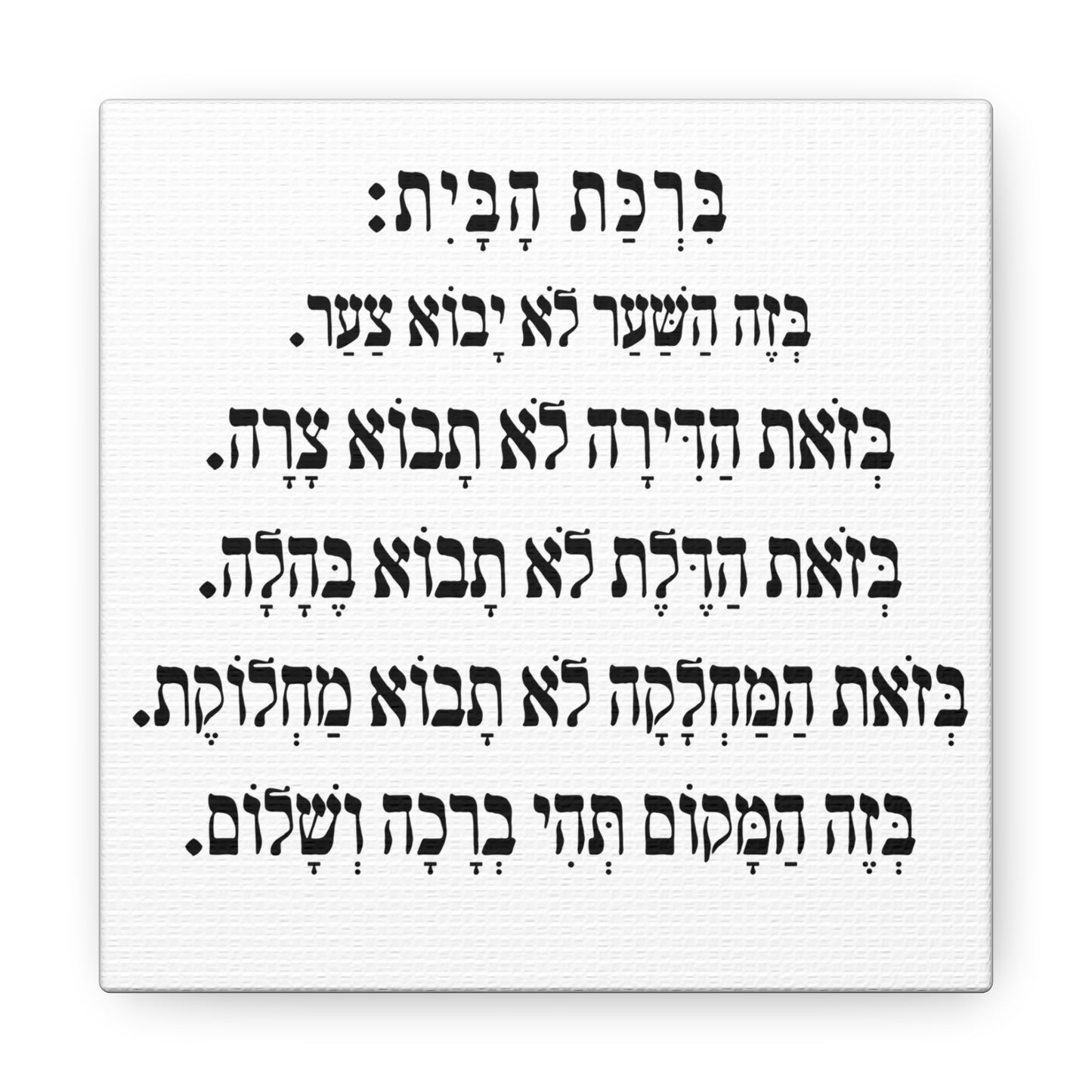 Birchat HaBayit Home Blessing print on canvas