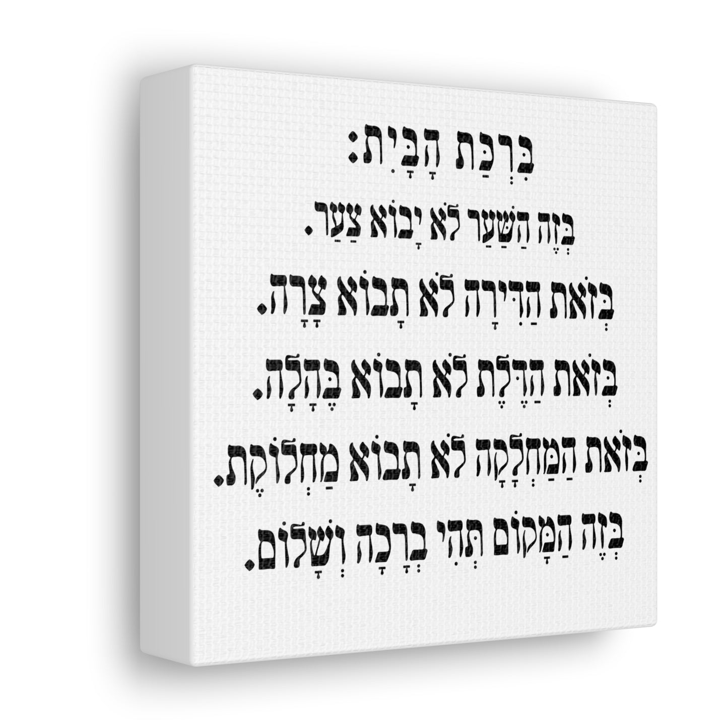 Birchat HaBayit Home Blessing print on canvas