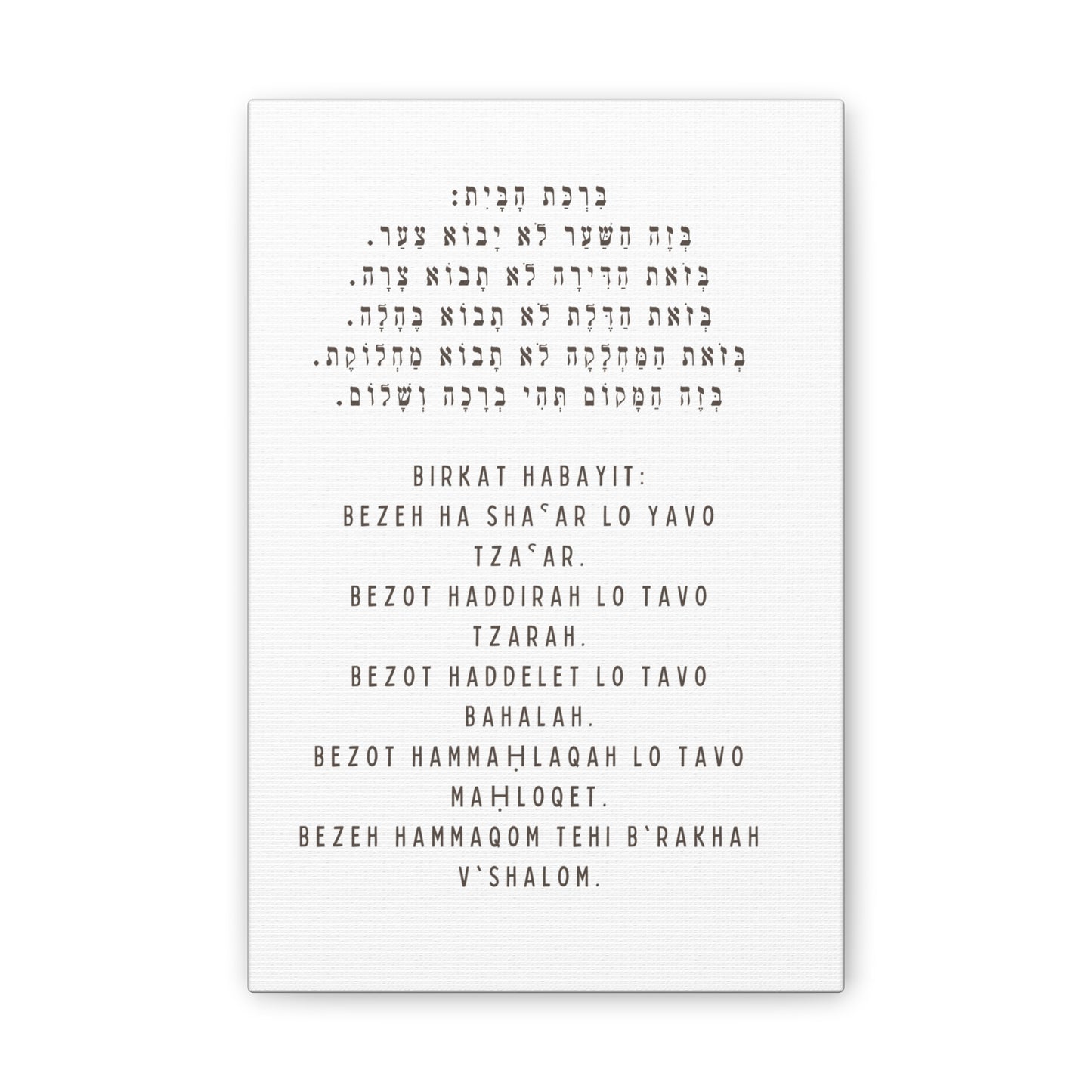 Birchat HaBayit Canvas Print - Jewish Home Blessing