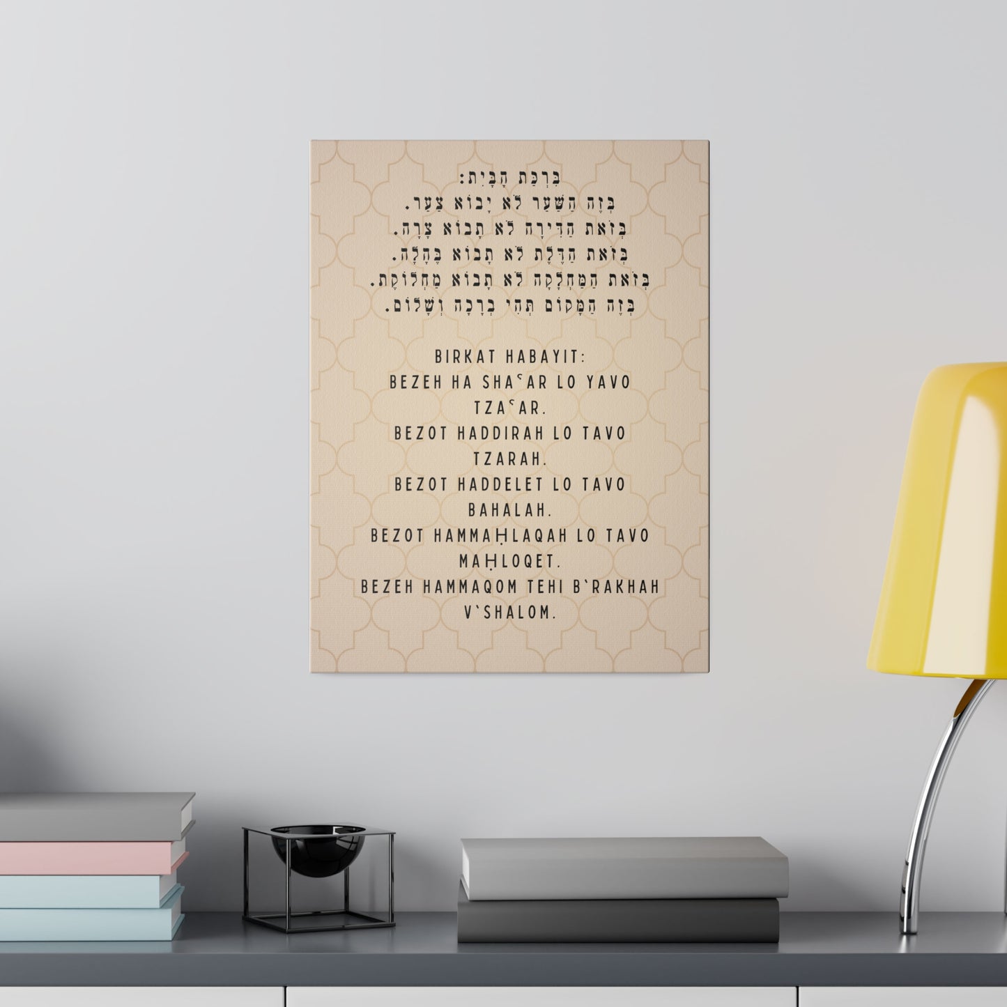 Birchat HaBayit Canvas Print - Jewish Home Blessing