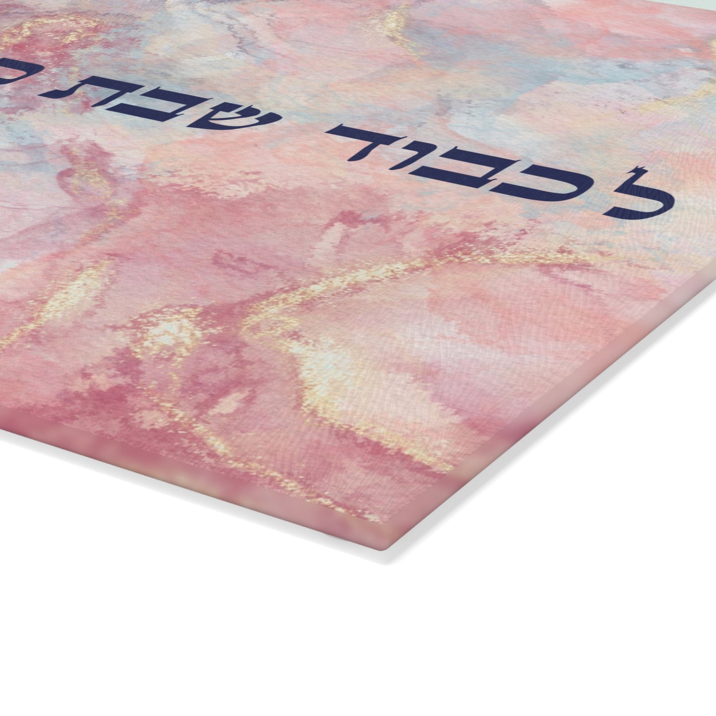 Shabbat Shalom and Yom Tov Glass Cutting Board