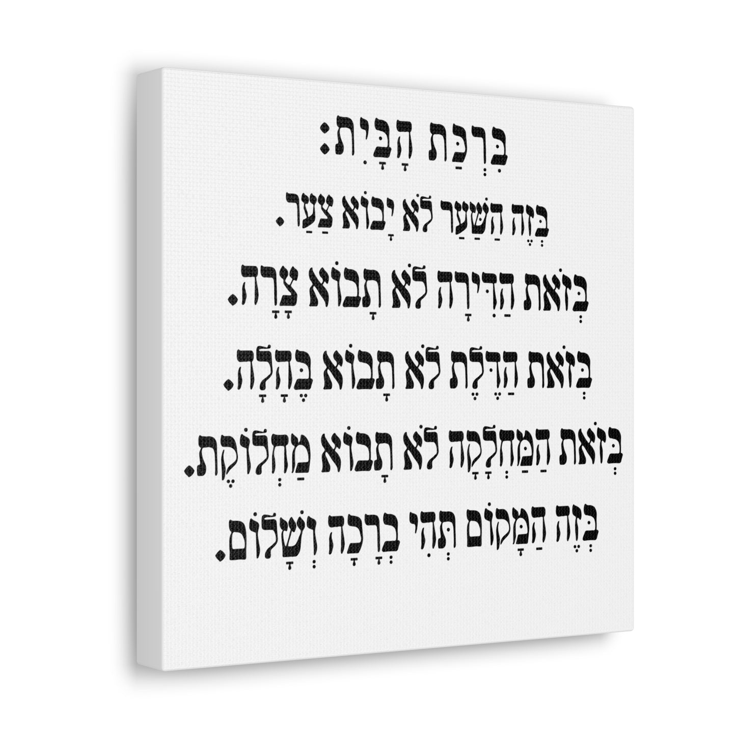 Birchat HaBayit Home Blessing print on canvas