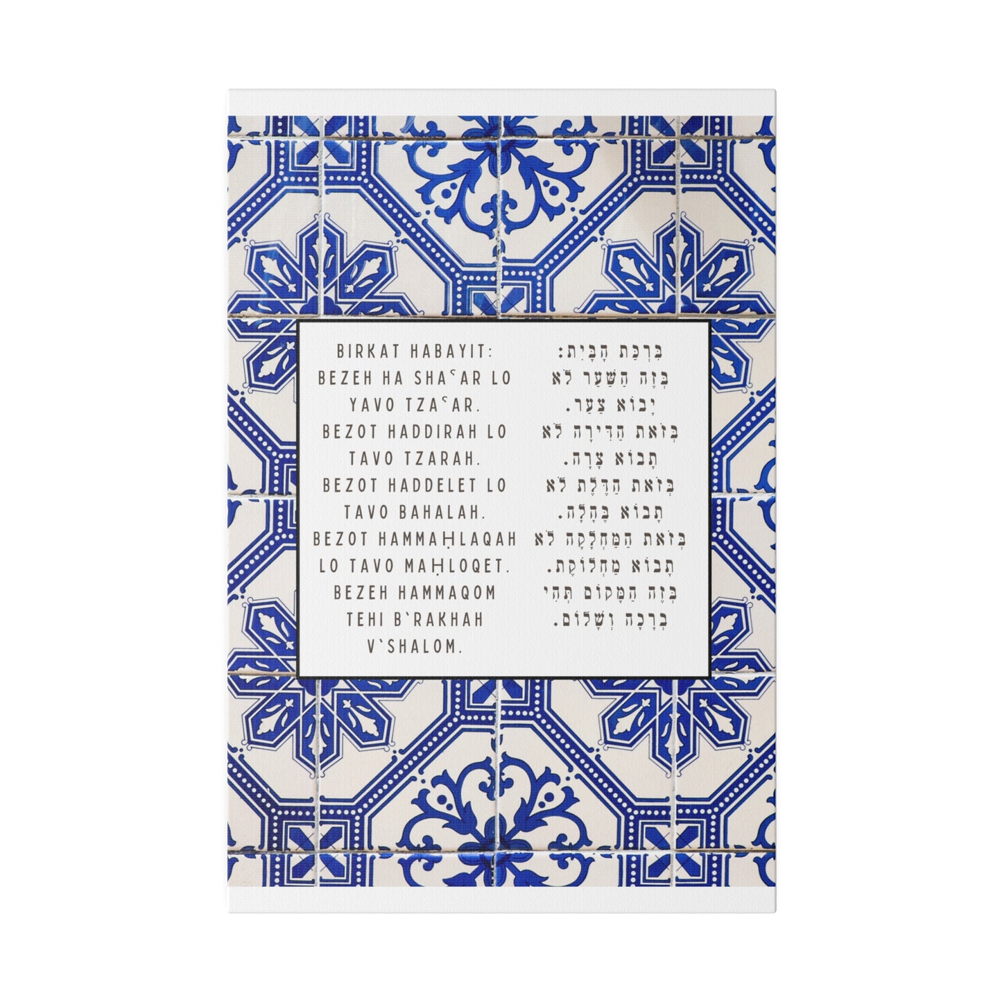 Birchat HaBayit Canvas Print - Jewish Home Blessing