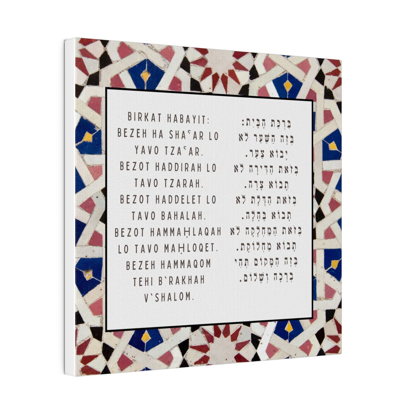 Birchat HaBayit Canvas Print - Jewish Home Blessing