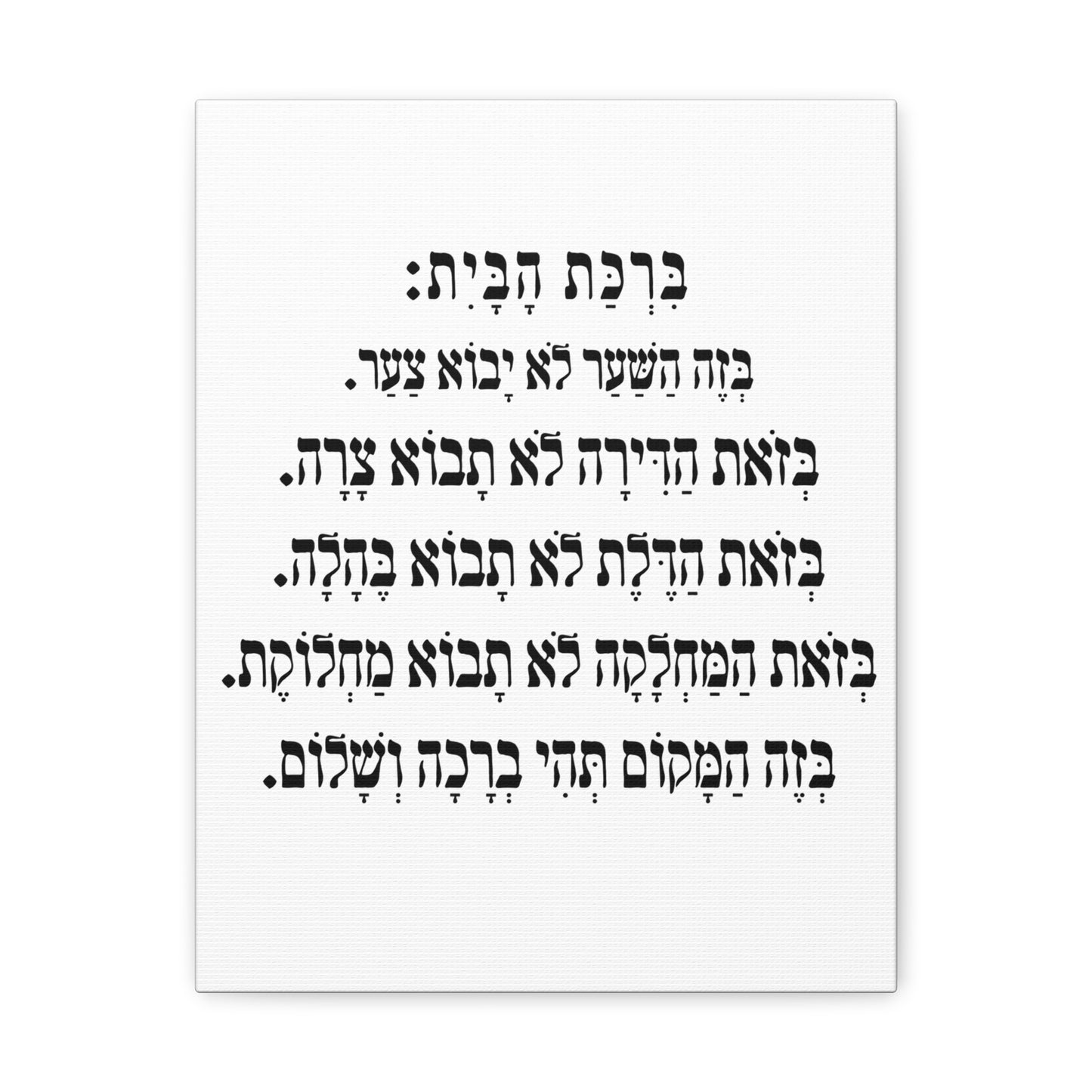 Birchat HaBayit Home Blessing print on canvas