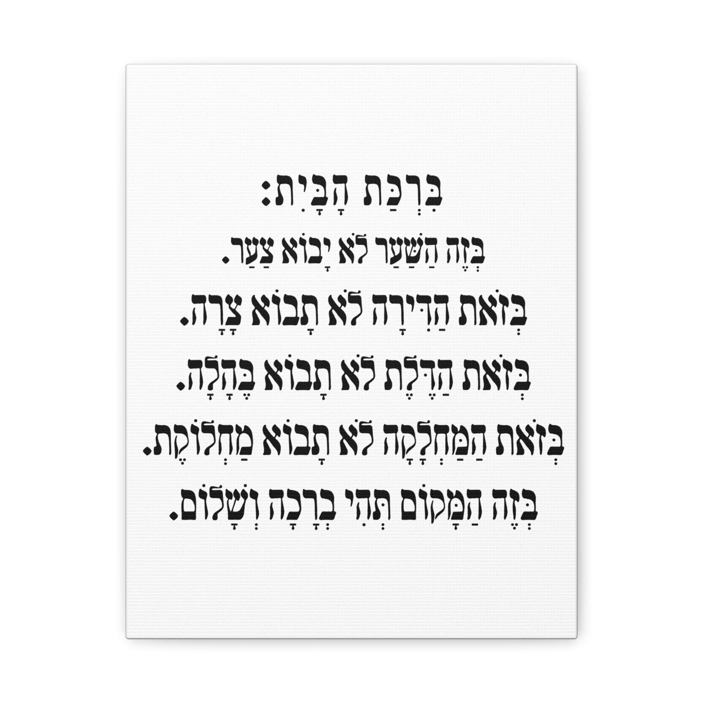 Birchat HaBayit Home Blessing print on canvas