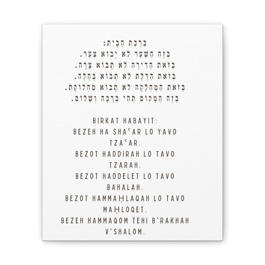 Birchat HaBayit Canvas Print - Jewish Home Blessing