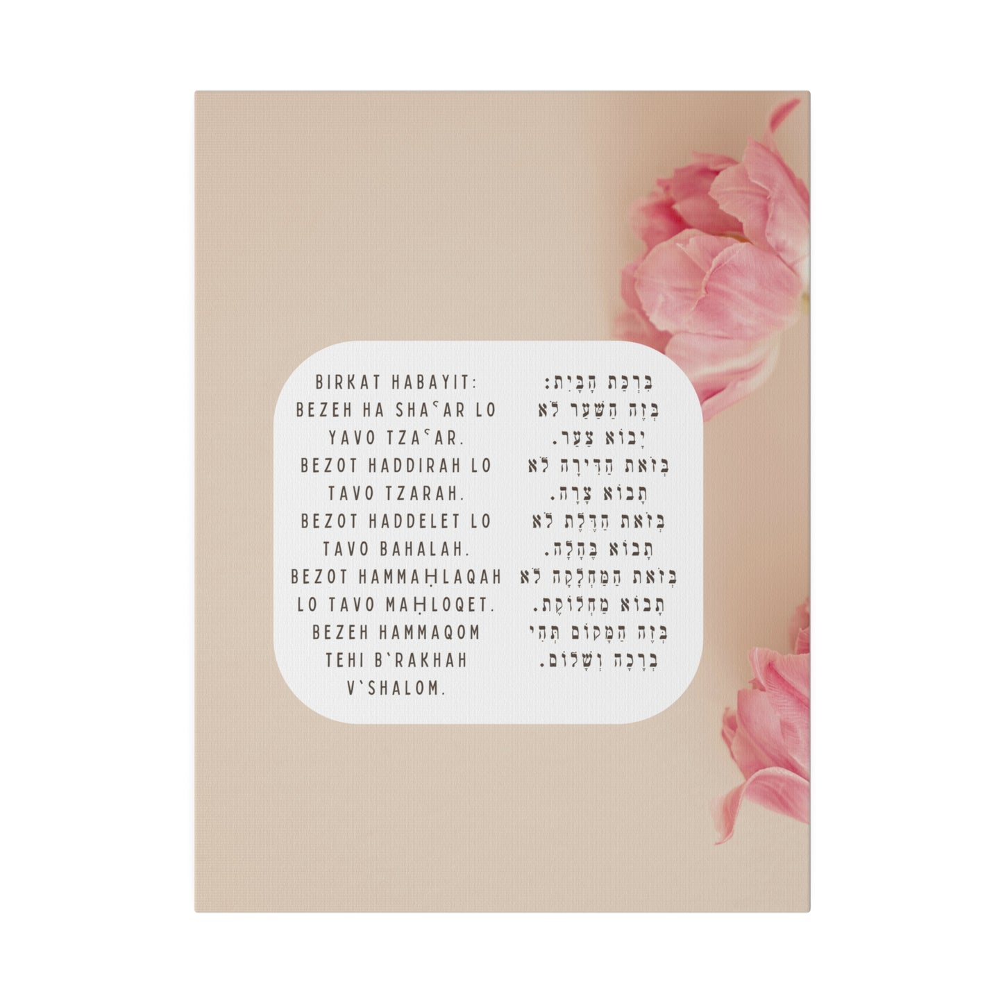 Birchat HaBayit Canvas Print - Jewish Home Blessing