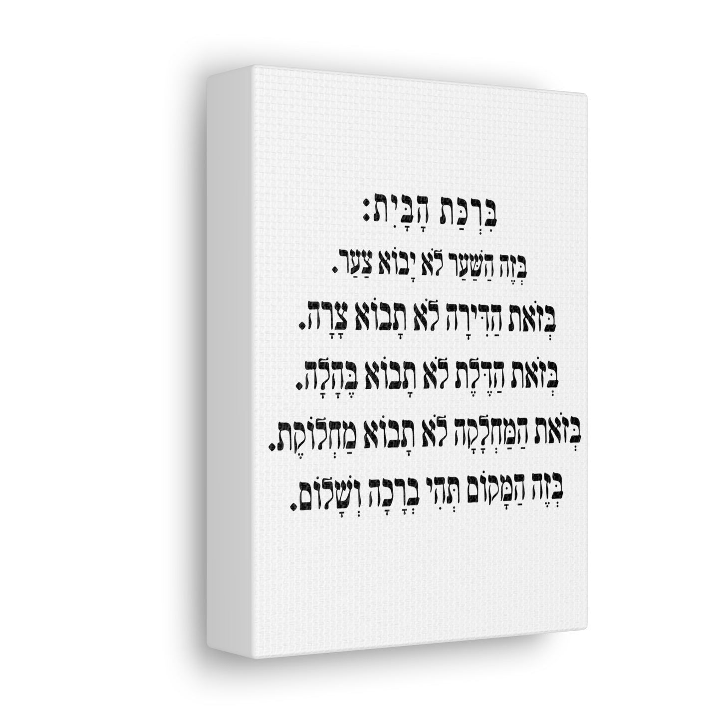 Birchat HaBayit Home Blessing print on canvas