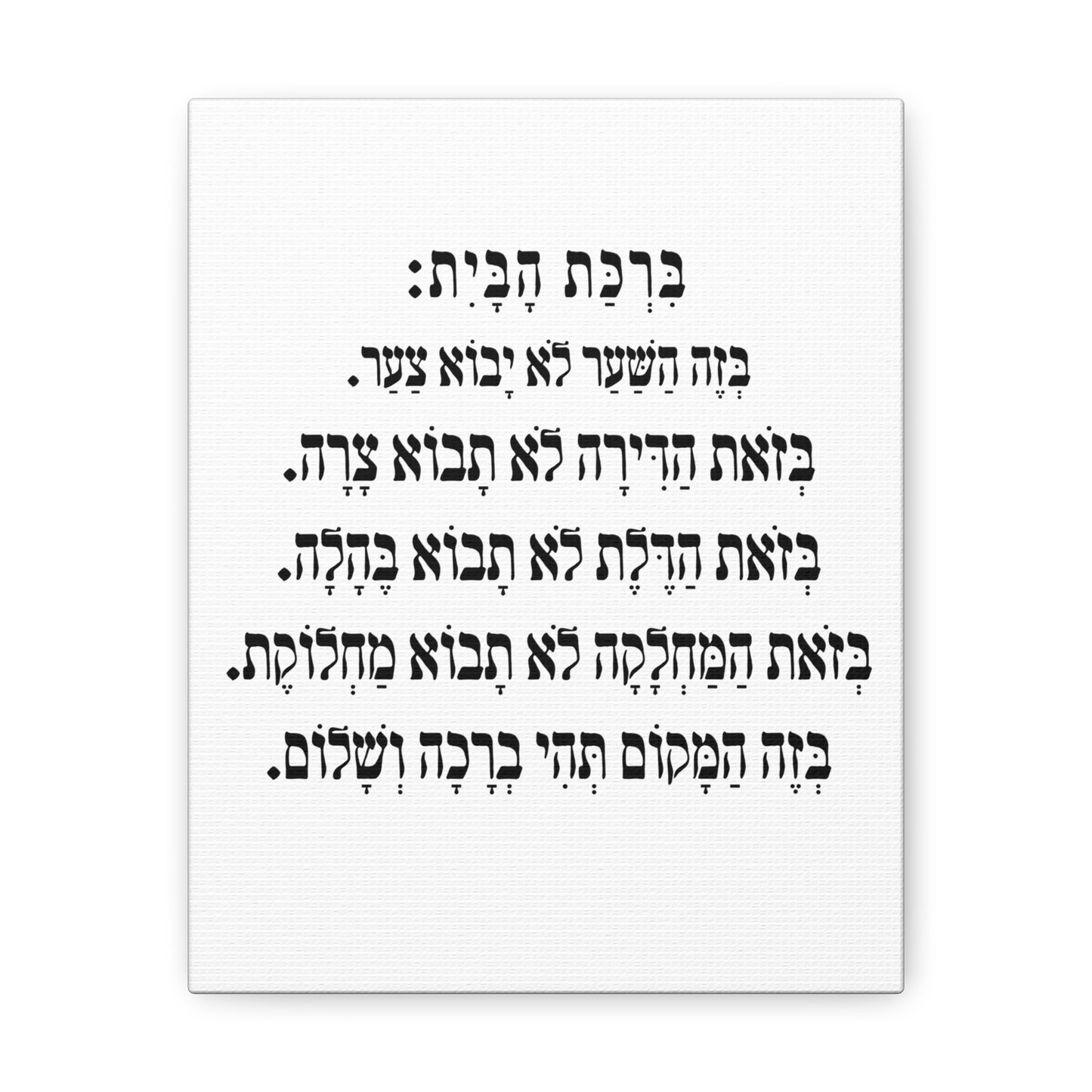 Birchat HaBayit Home Blessing print on canvas