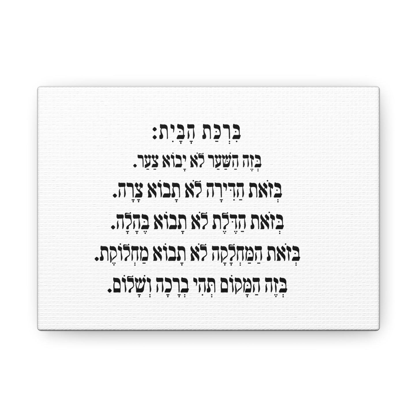 Birchat HaBayit Home Blessing print on canvas