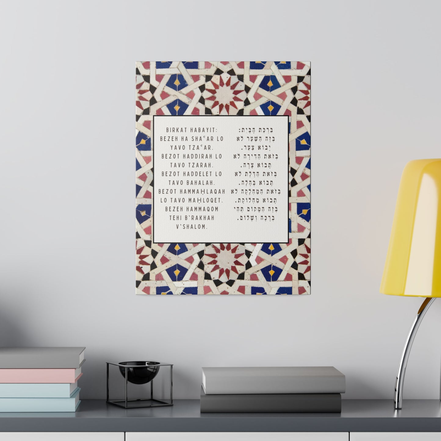 Birchat HaBayit Canvas Print - Jewish Home Blessing