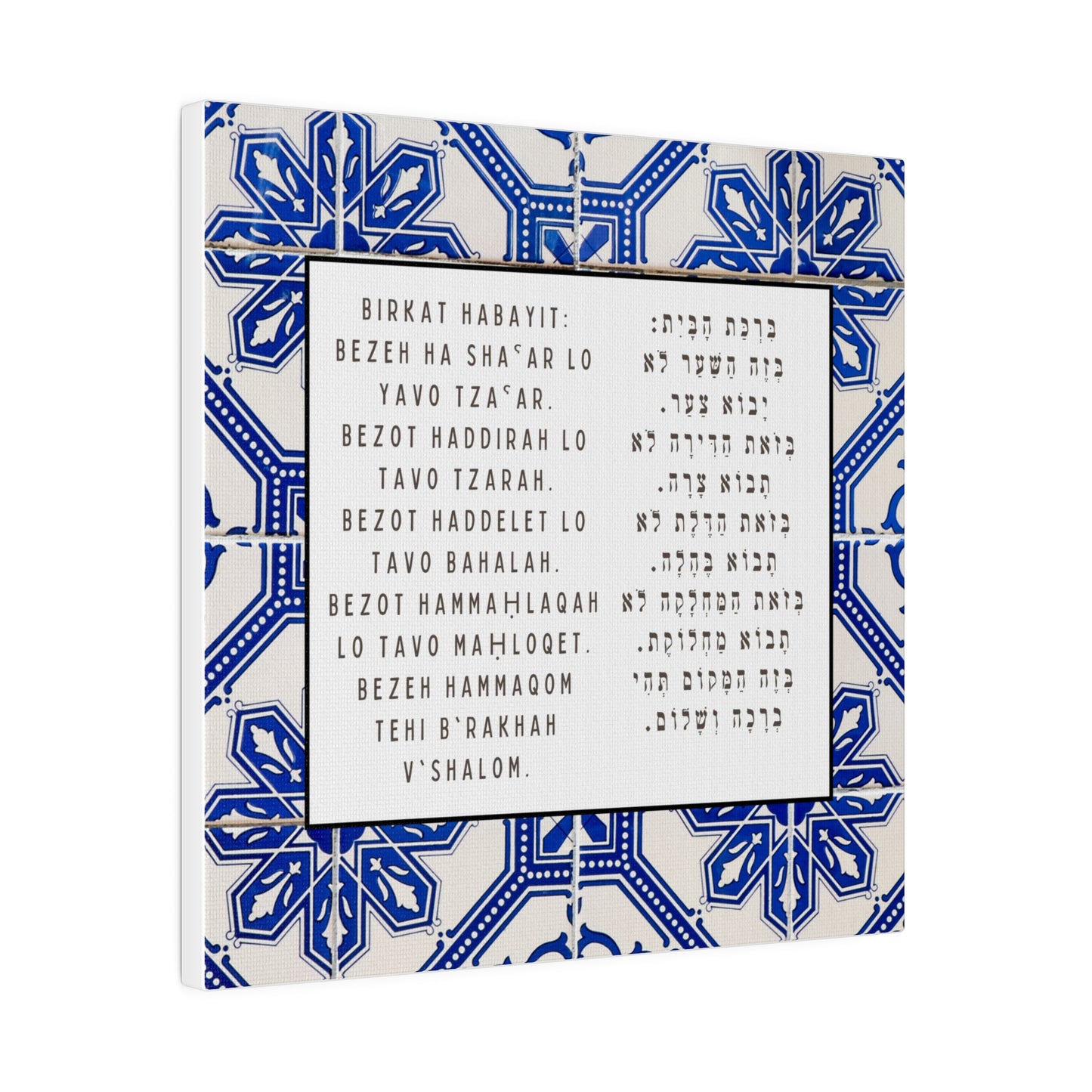 Birchat HaBayit Canvas Print - Jewish Home Blessing