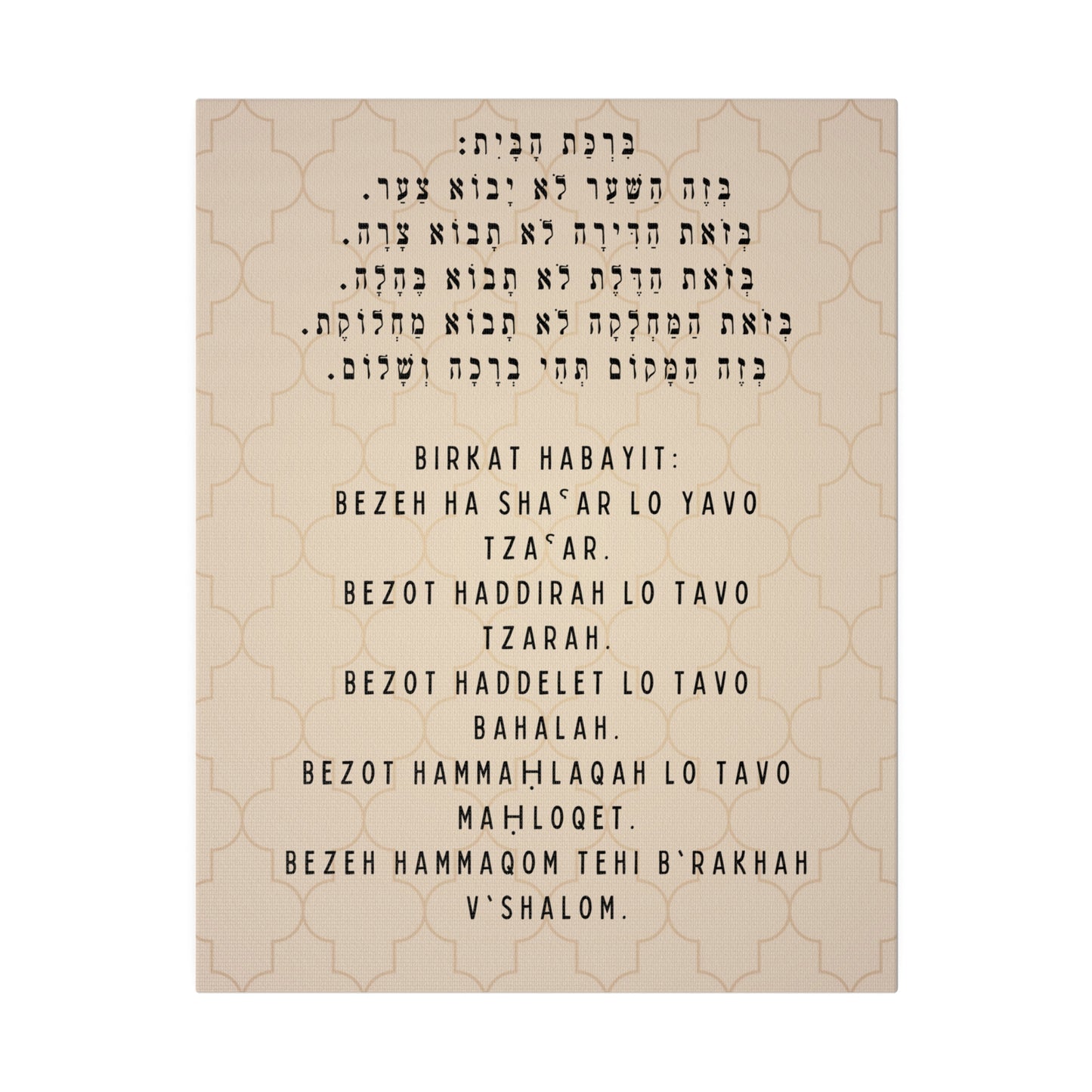 Birchat HaBayit Canvas Print - Jewish Home Blessing