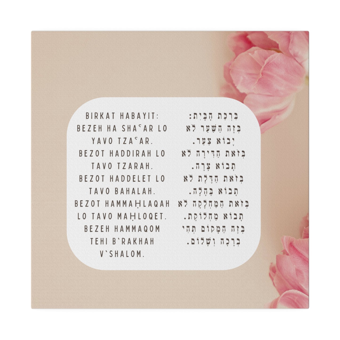 Birchat HaBayit Canvas Print - Jewish Home Blessing