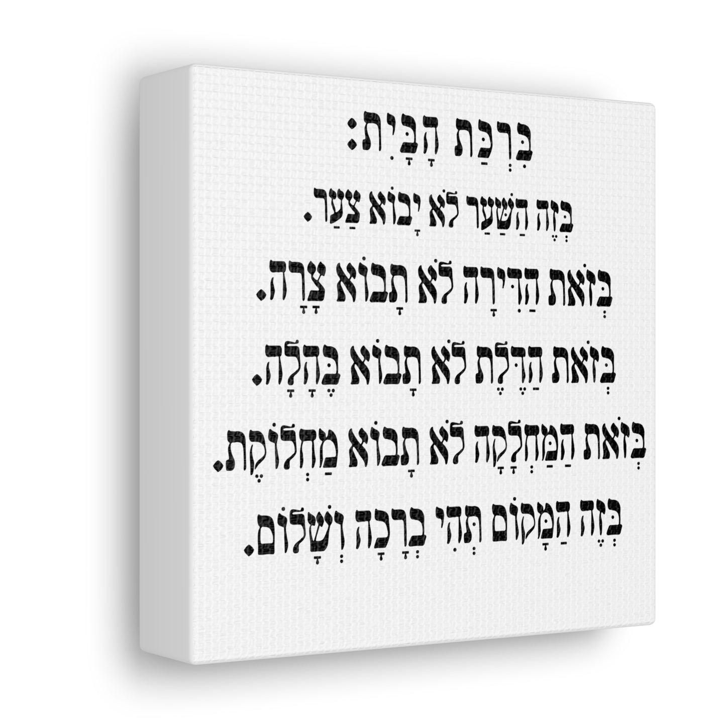 Birchat HaBayit Home Blessing print on canvas