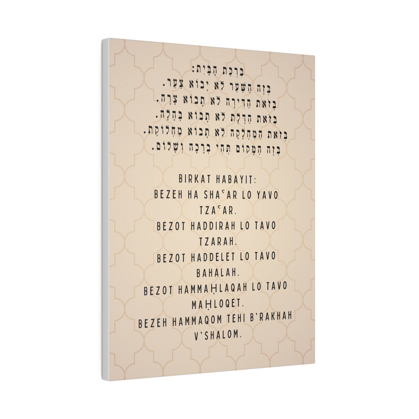 Birchat HaBayit Canvas Print - Jewish Home Blessing