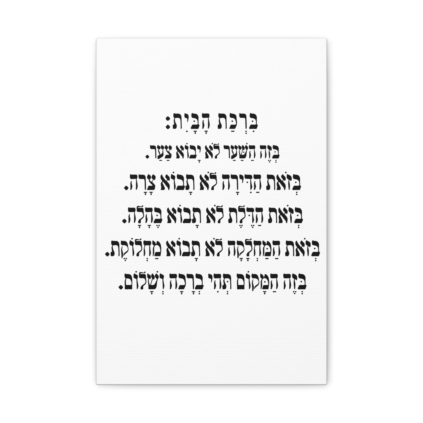 Birchat HaBayit Home Blessing print on canvas