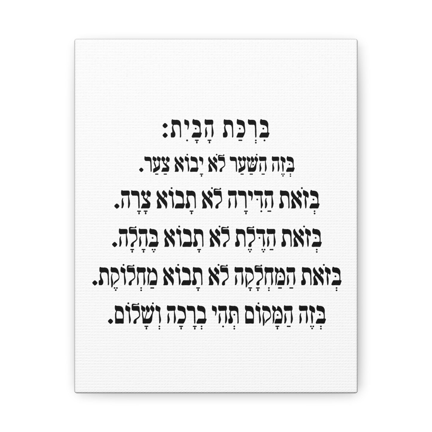 Birchat HaBayit Home Blessing print on canvas