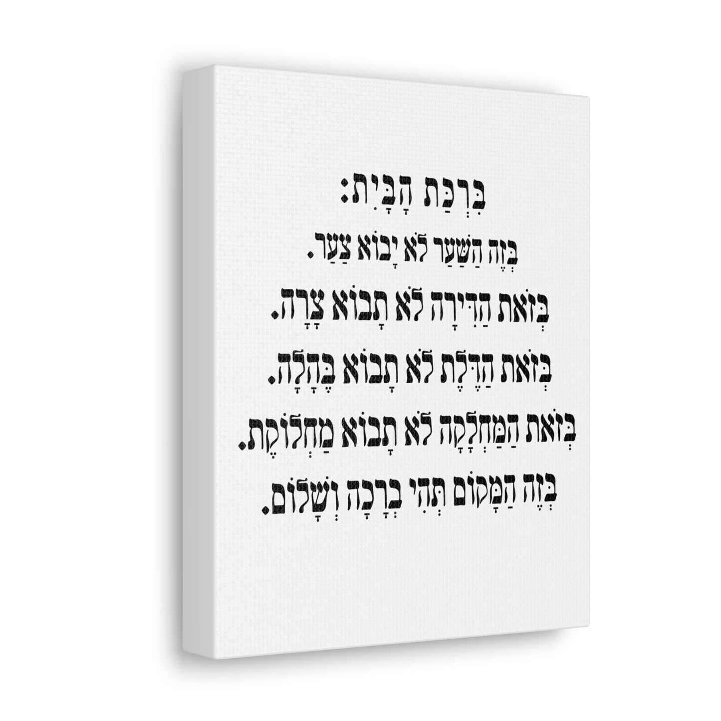 Birchat HaBayit Home Blessing print on canvas