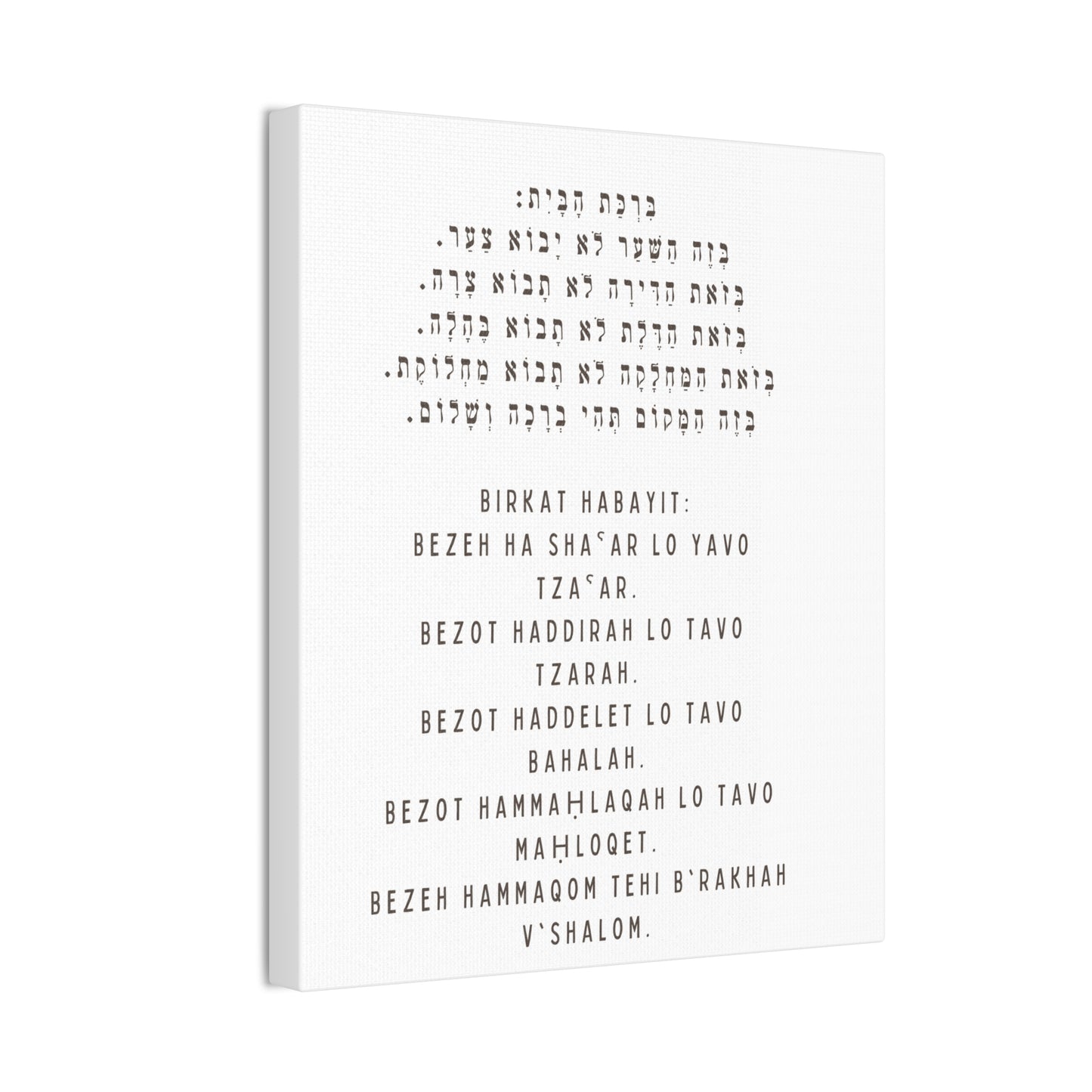 Birchat HaBayit Canvas Print - Jewish Home Blessing