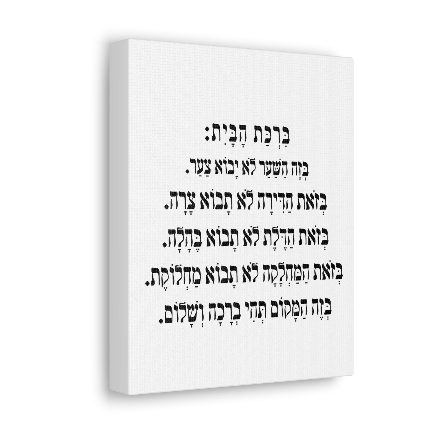 Birchat HaBayit Home Blessing print on canvas