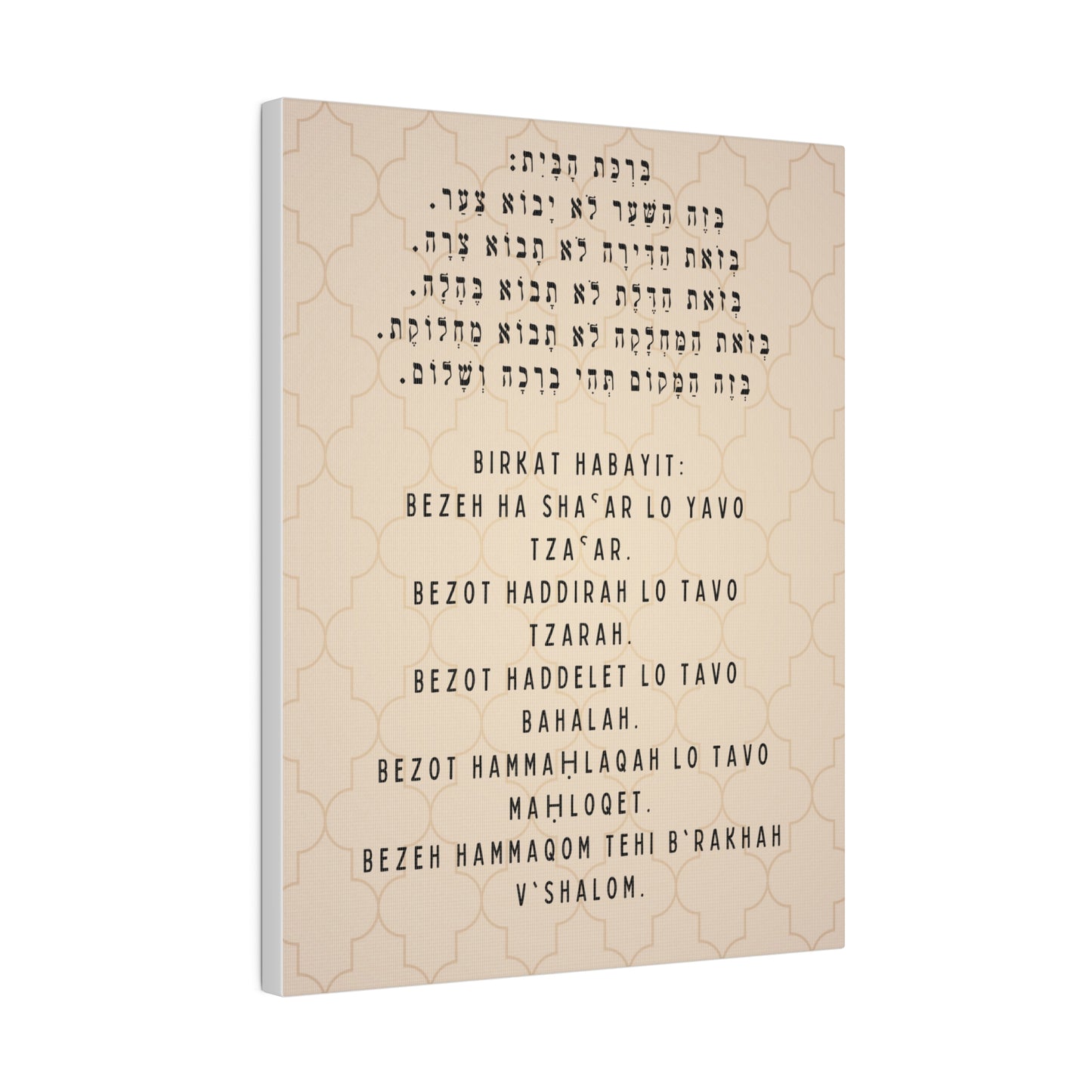 Birchat HaBayit Canvas Print - Jewish Home Blessing