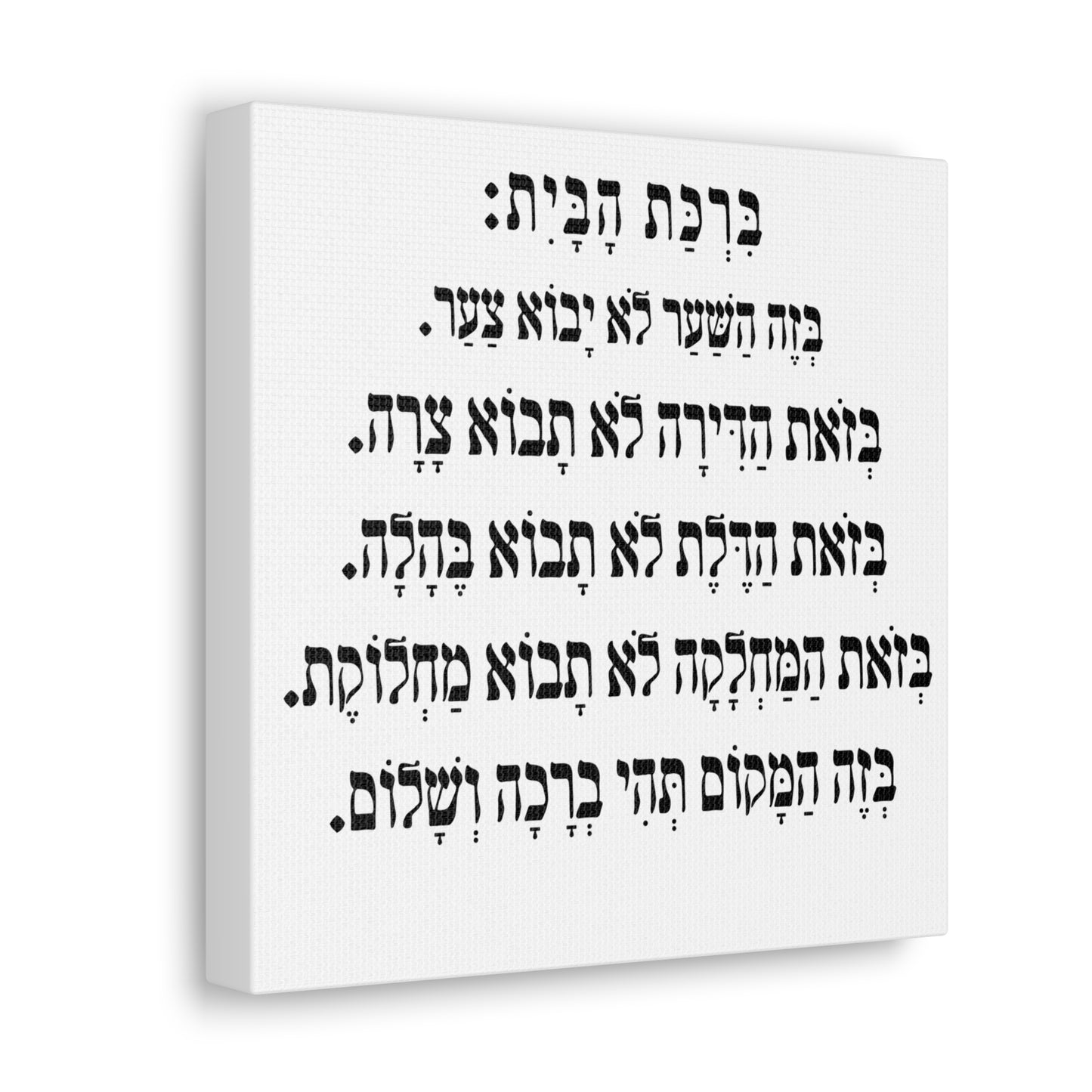 Birchat HaBayit Home Blessing print on canvas