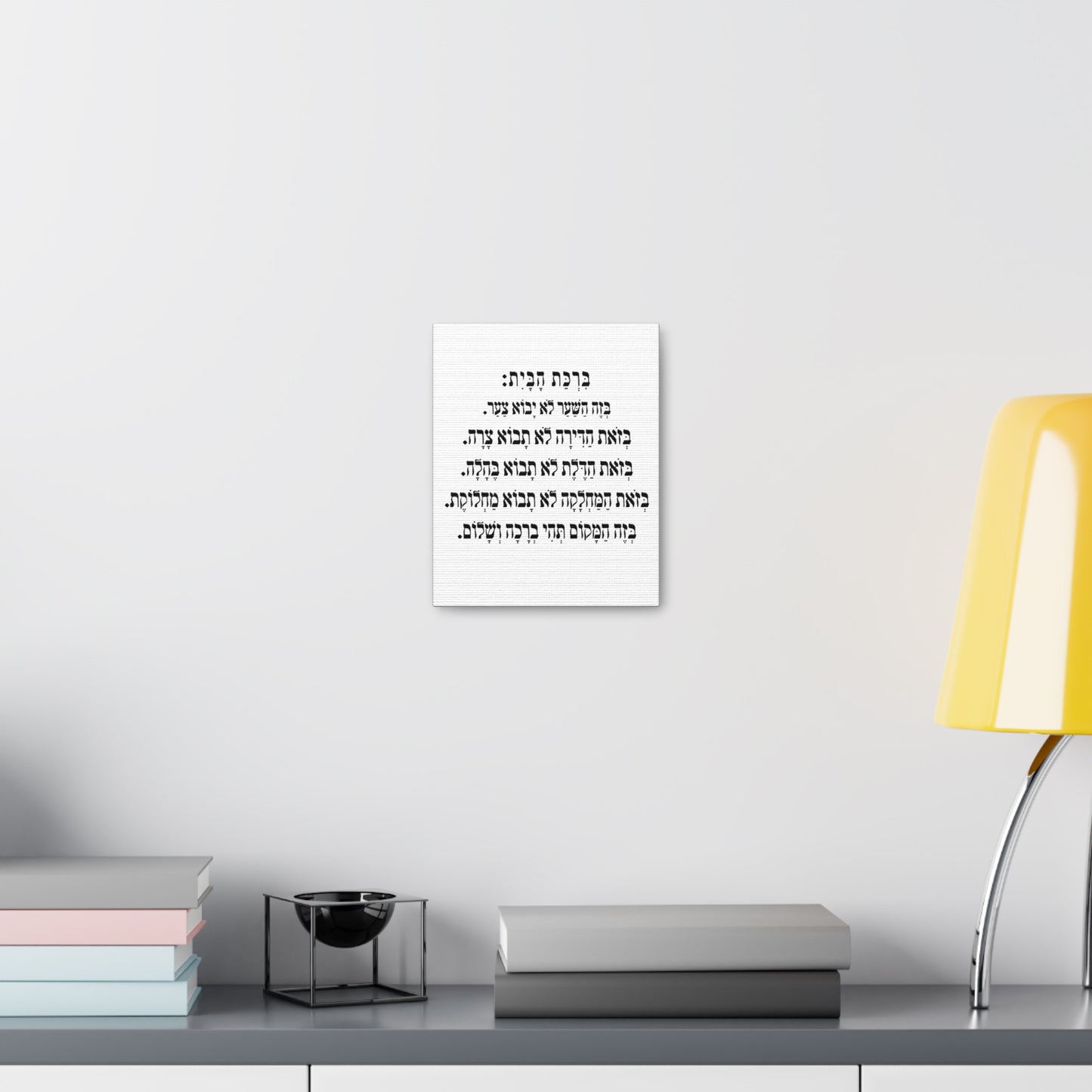 Birchat HaBayit Home Blessing print on canvas