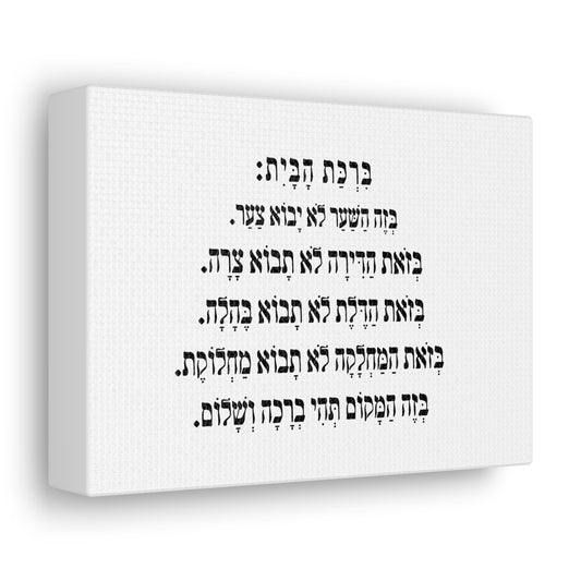 Birchat HaBayit Home Blessing print on canvas