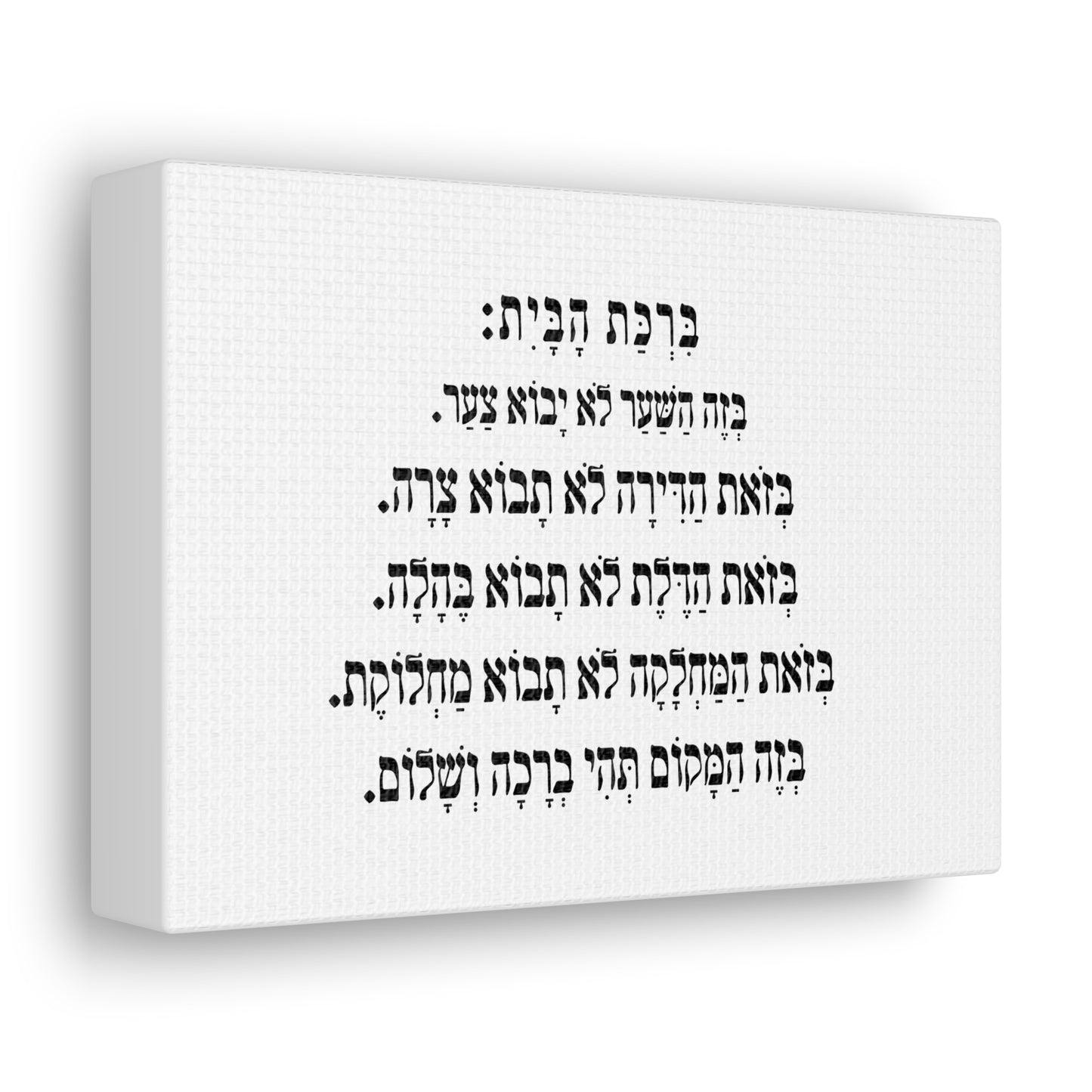 Birchat HaBayit Home Blessing print on canvas