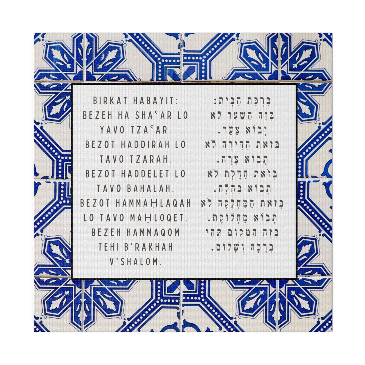 Birchat HaBayit Canvas Print - Jewish Home Blessing