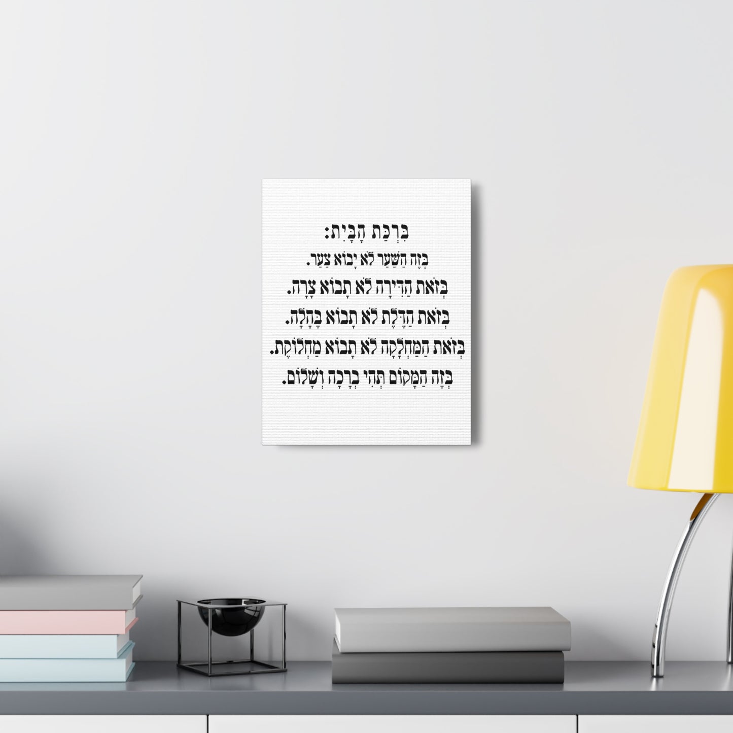 Birchat HaBayit Home Blessing print on canvas