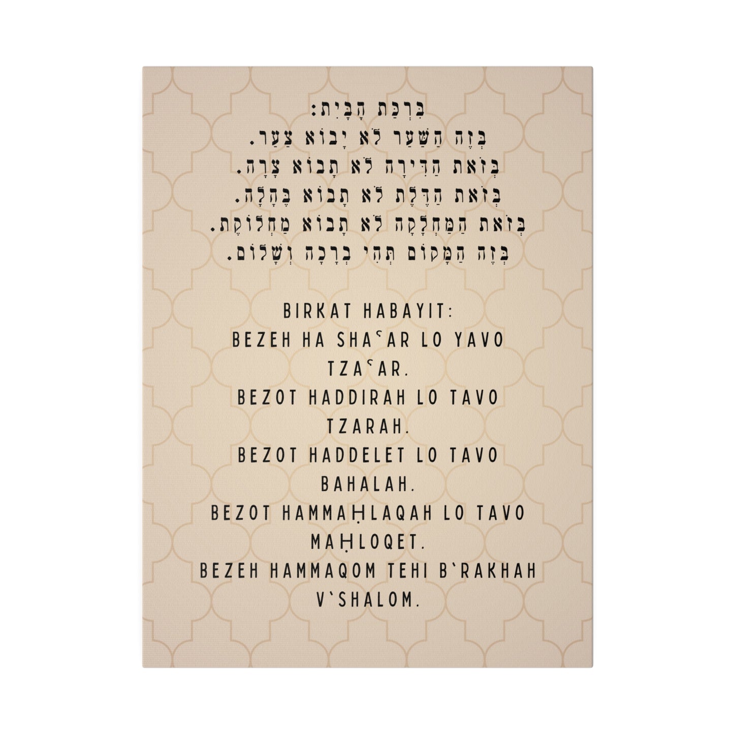 Birchat HaBayit Canvas Print - Jewish Home Blessing