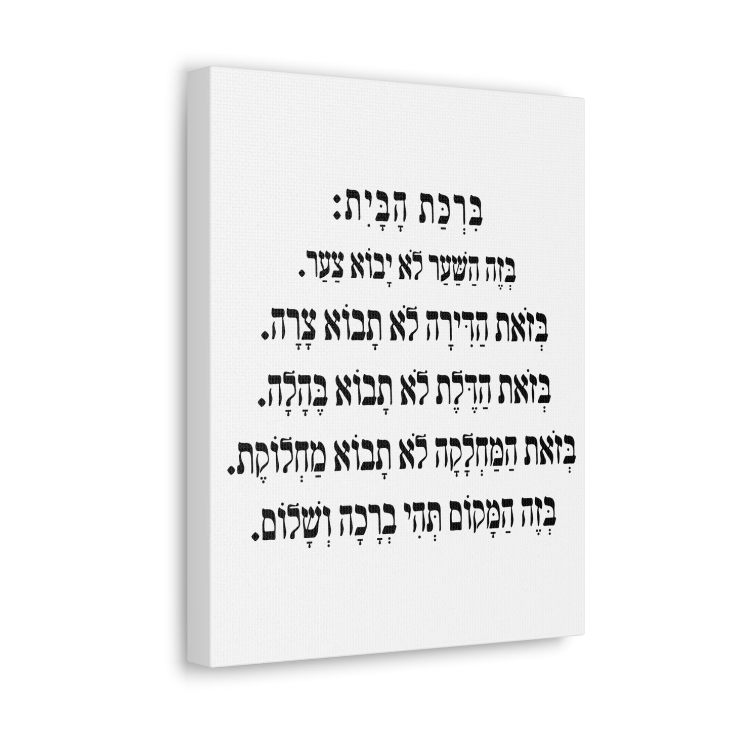 Birchat HaBayit Home Blessing print on canvas