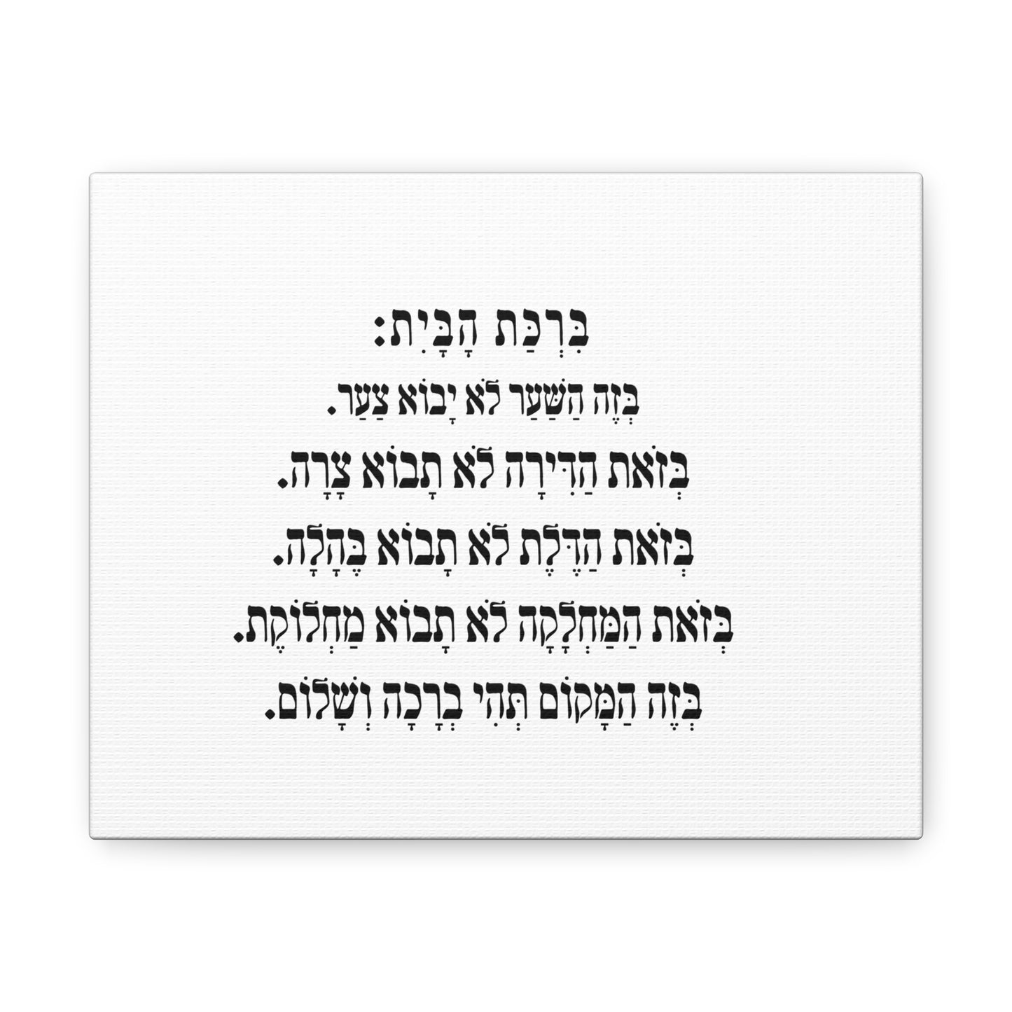 Birchat HaBayit Home Blessing print on canvas