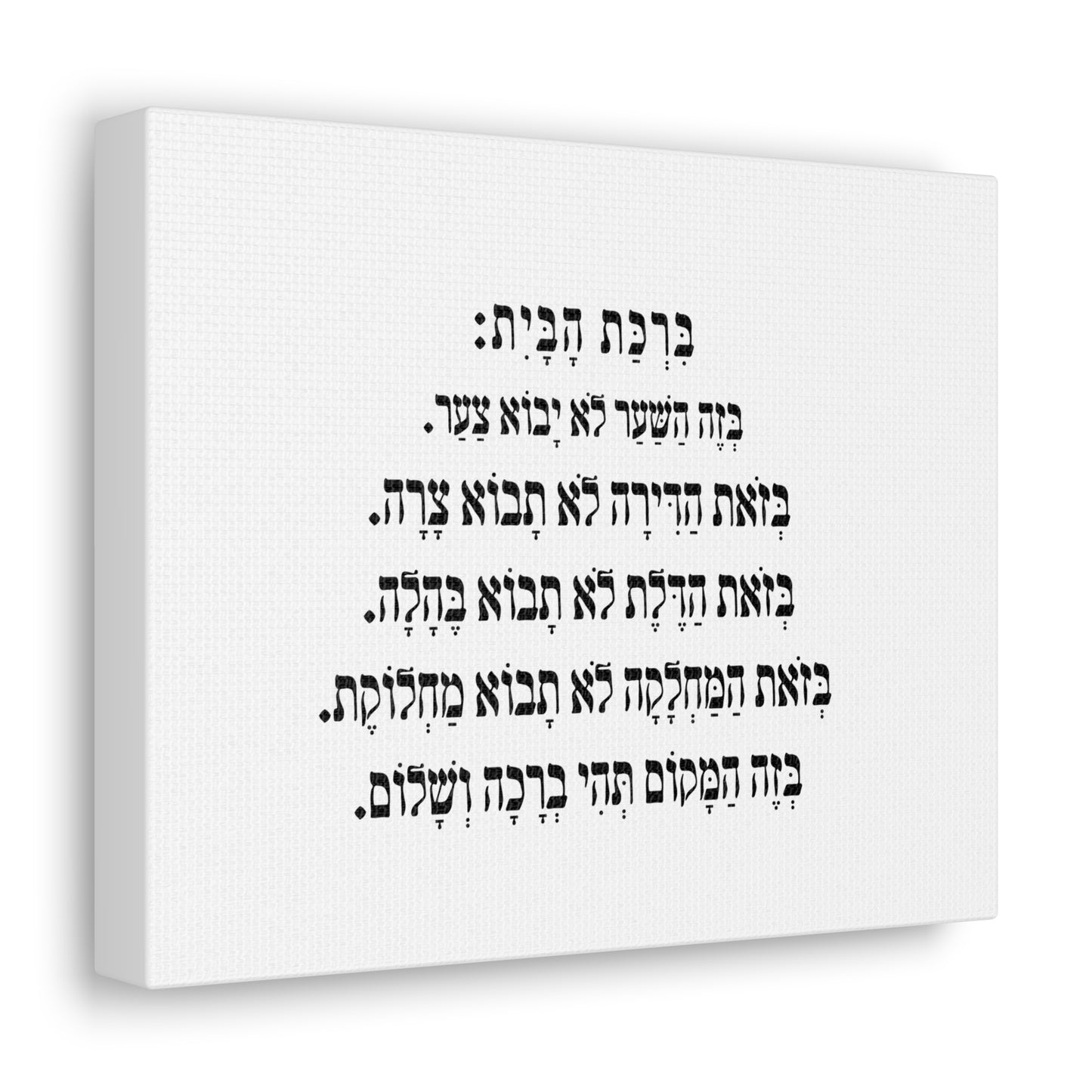 Birchat HaBayit Home Blessing print on canvas