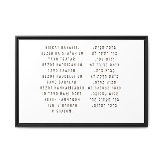 Framed Birchat HaBayit - Jewish Home Blessing Wall Art