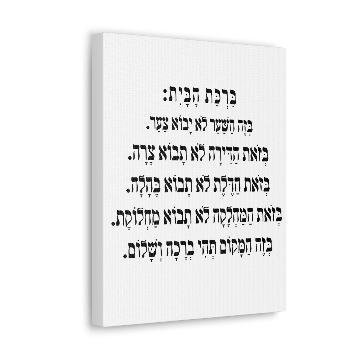 Birchat HaBayit Home Blessing print on canvas