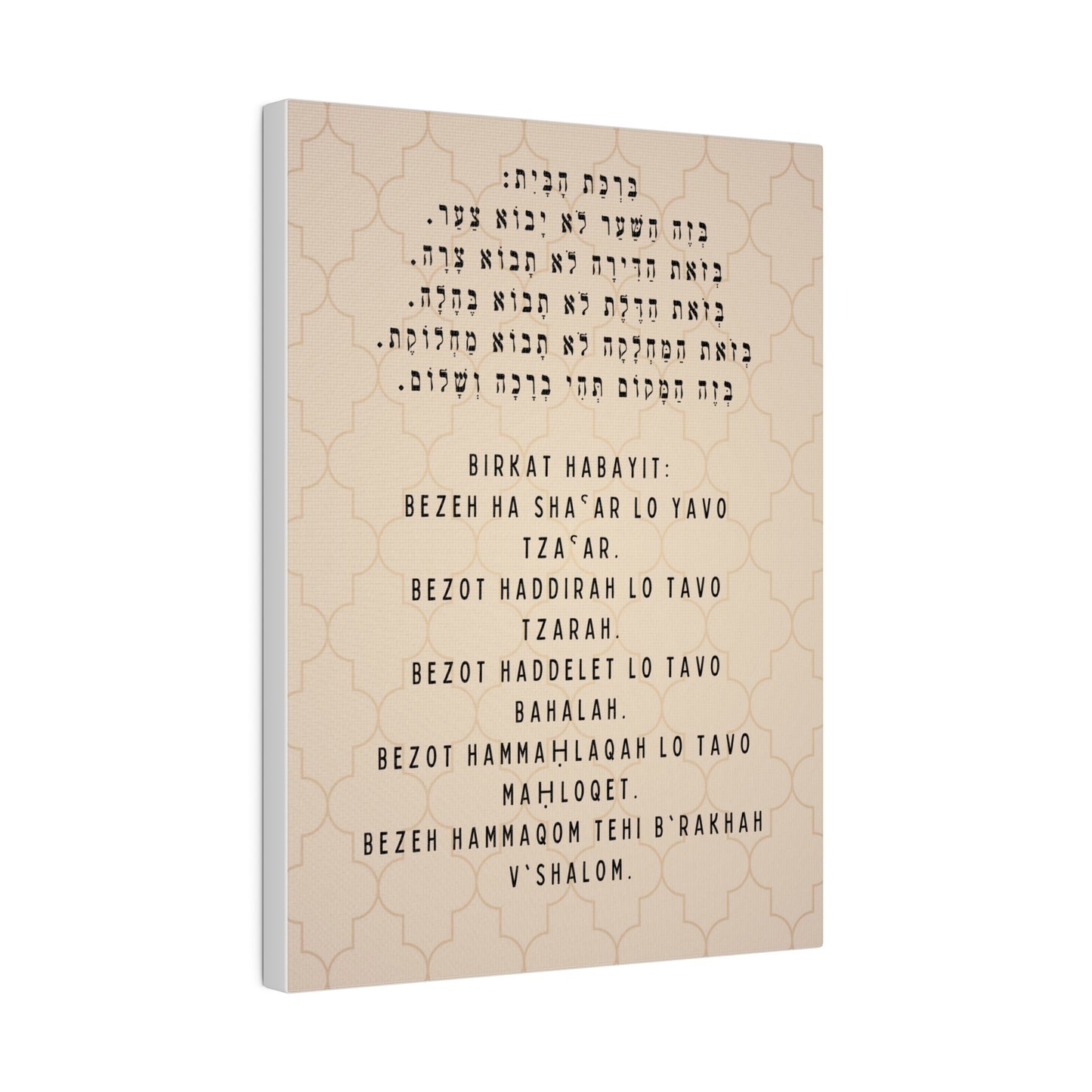 Birchat HaBayit Canvas Print - Jewish Home Blessing