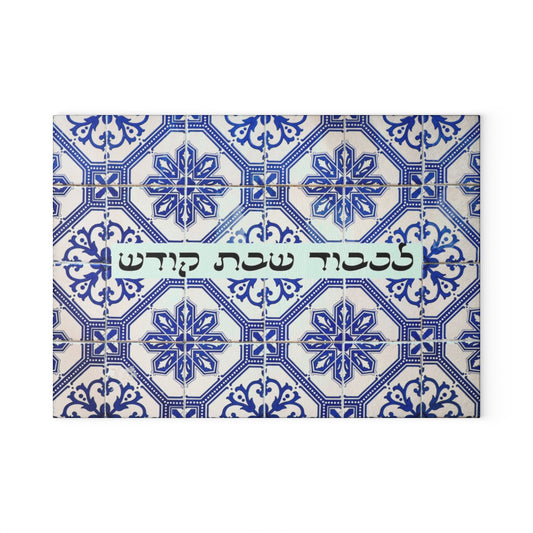 Shabbat and Yom Tov Glass Cutting Board