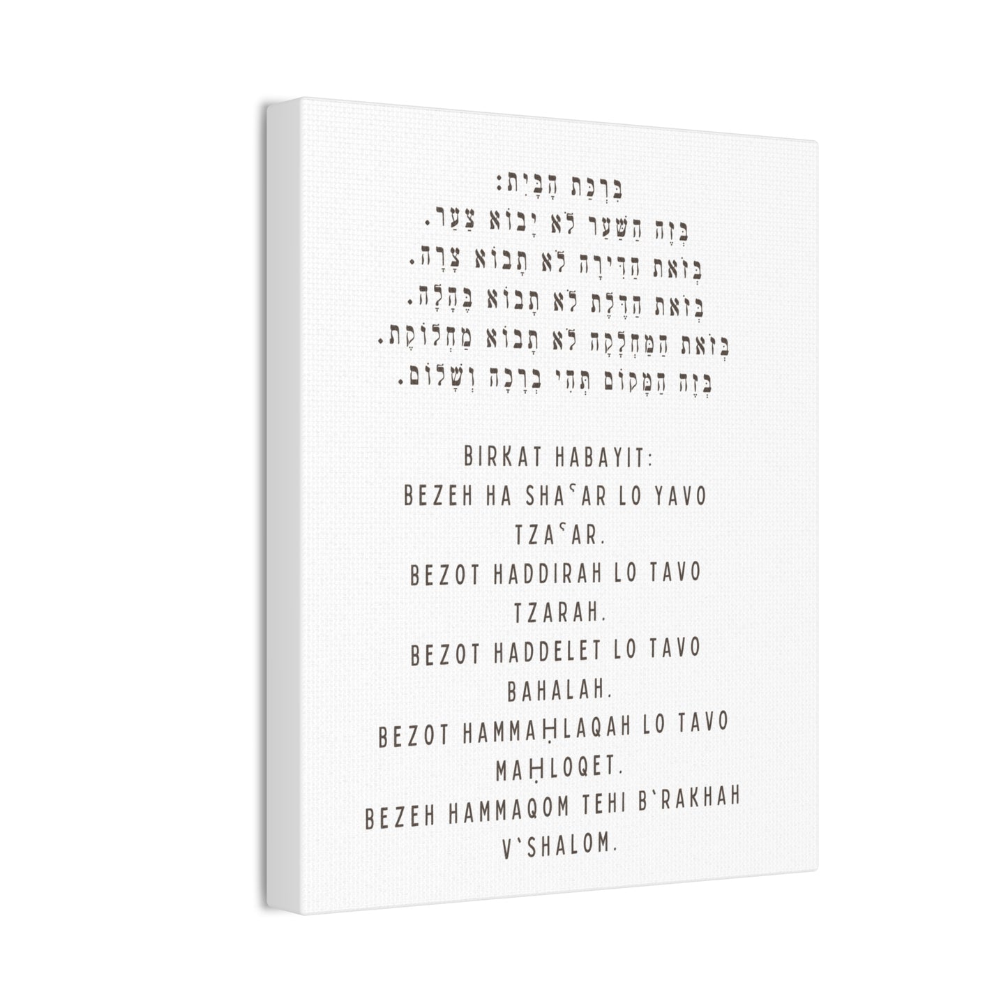 Birchat HaBayit Canvas Print - Jewish Home Blessing