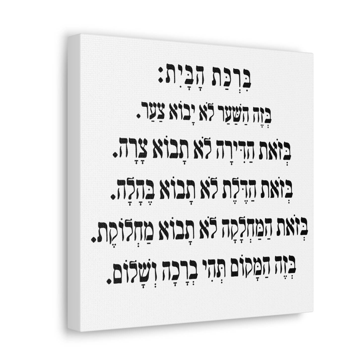 Birchat HaBayit Home Blessing print on canvas