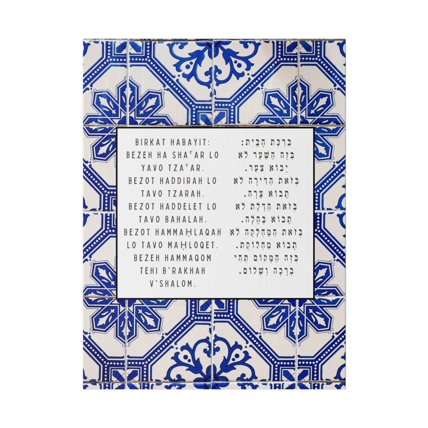 Birchat HaBayit Canvas Print - Jewish Home Blessing