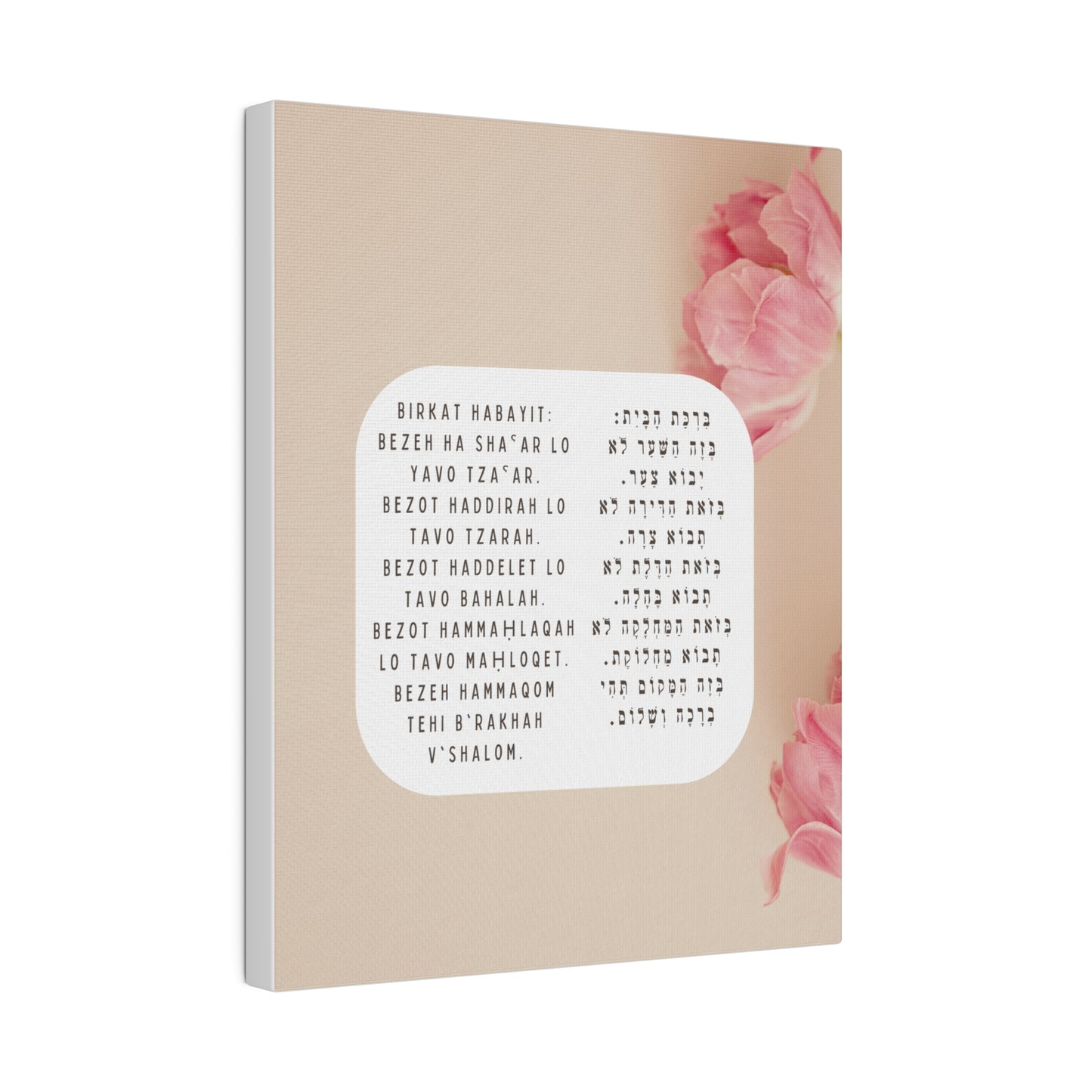 Birchat HaBayit Canvas Print - Jewish Home Blessing