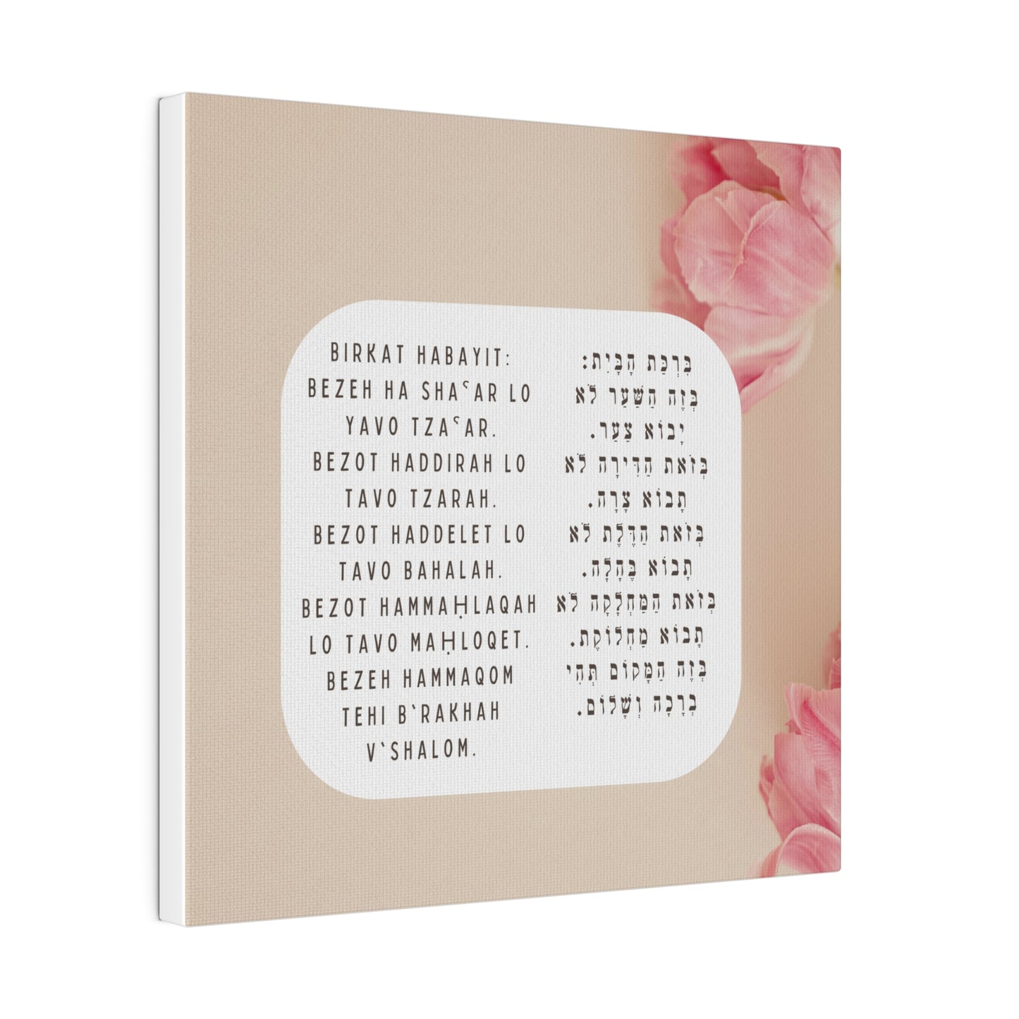 Birchat HaBayit Canvas Print - Jewish Home Blessing