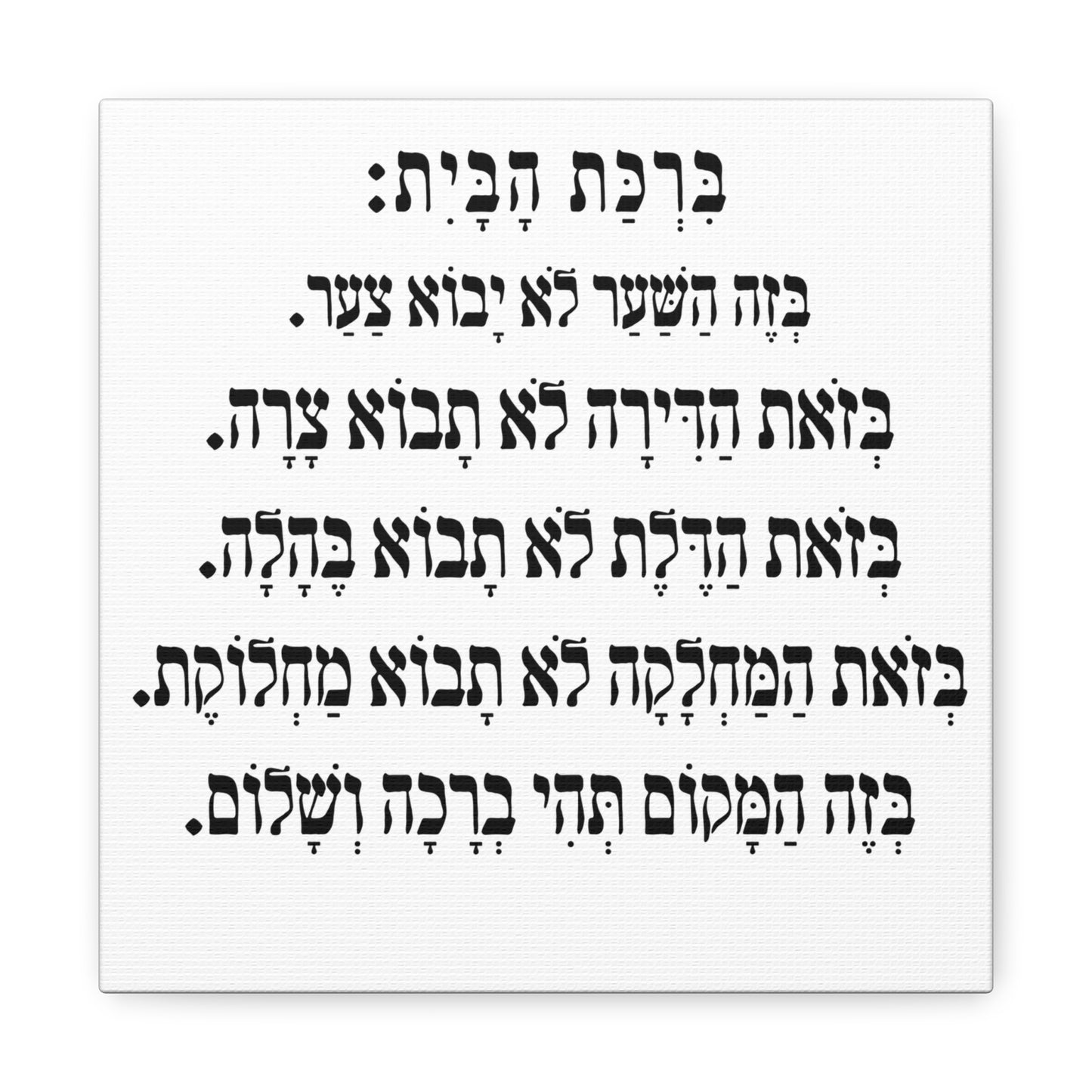 Birchat HaBayit Home Blessing print on canvas